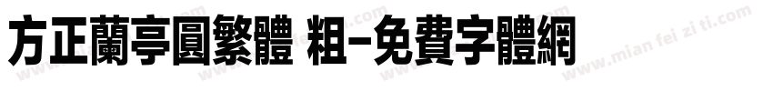 方正兰亭圆繁体 粗字体转换